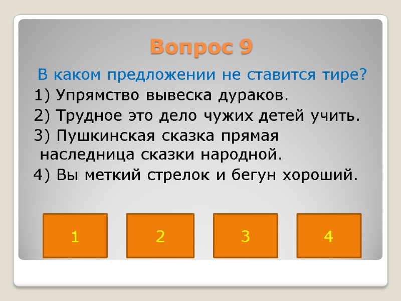 Вопрос 9  В каком предложении не ставится тире?  1) Упрямство вывеска дураков.